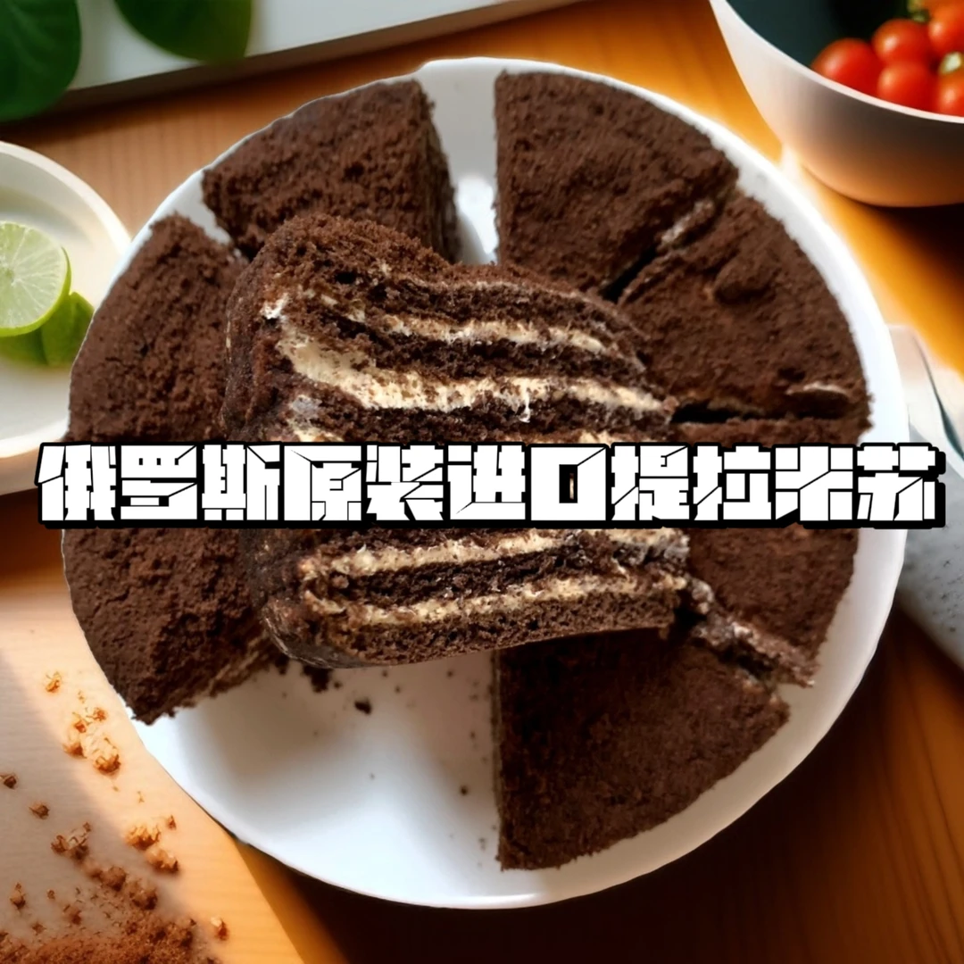 俄罗斯原装进口提拉米苏6寸500g奶油可可提拉米苏西式糕点