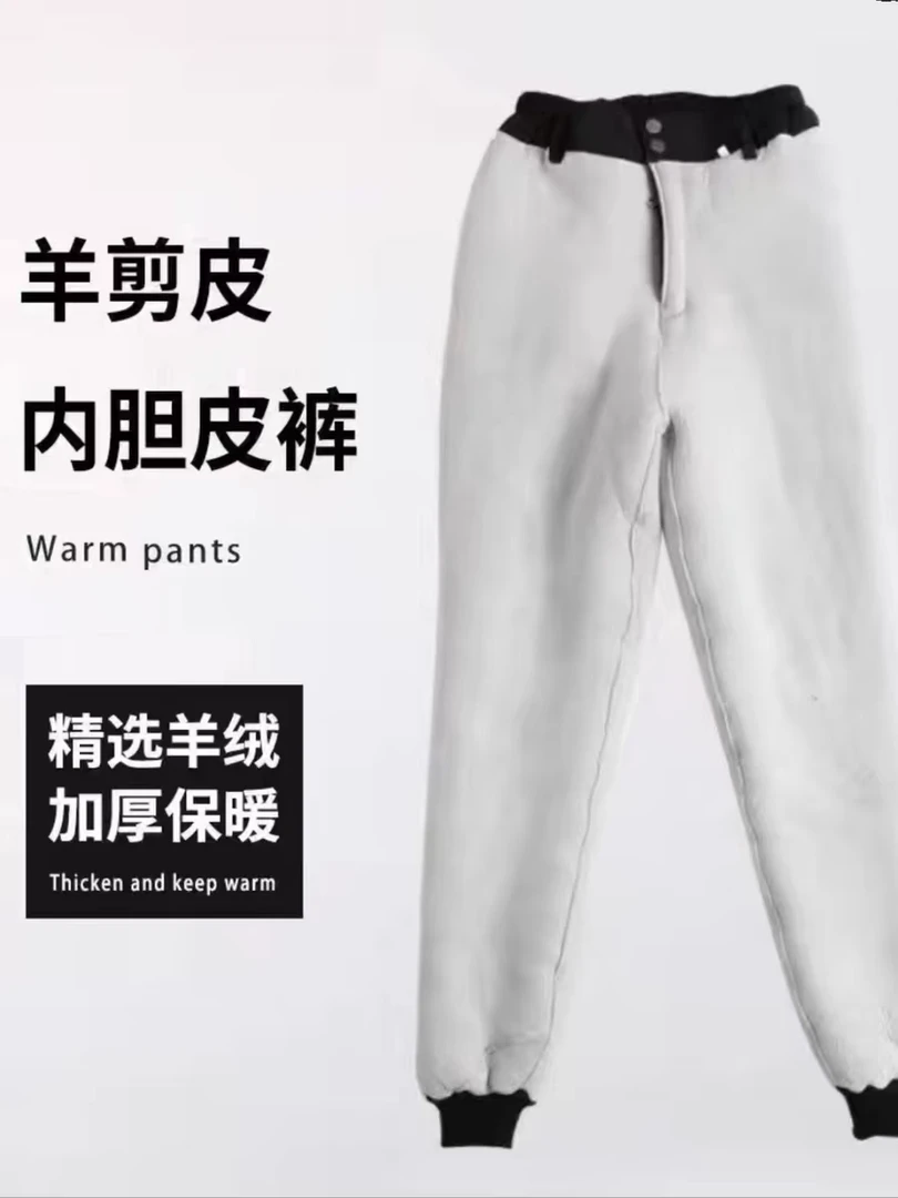 升级款加厚加密羊皮裤内胆