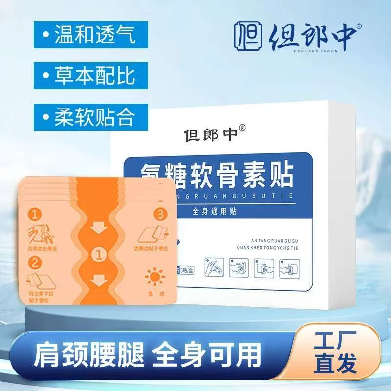 货真价实【工厂直发】氨糖软骨素中老年草本植物贴颈肩腰腿全身可用