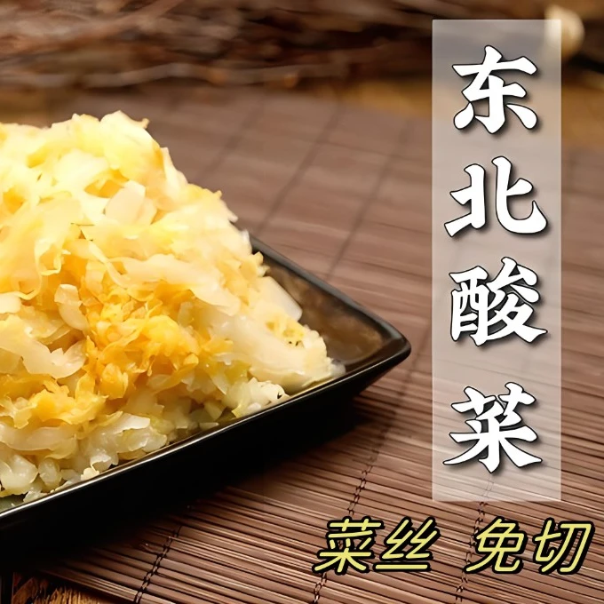 玉田传统腌制酸菜丝500克装  优质精选产品 鲜香营养