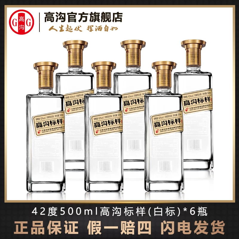 高沟标样白标【整箱装】浓香型纯粮酿造商务白酒42度500ml*6瓶