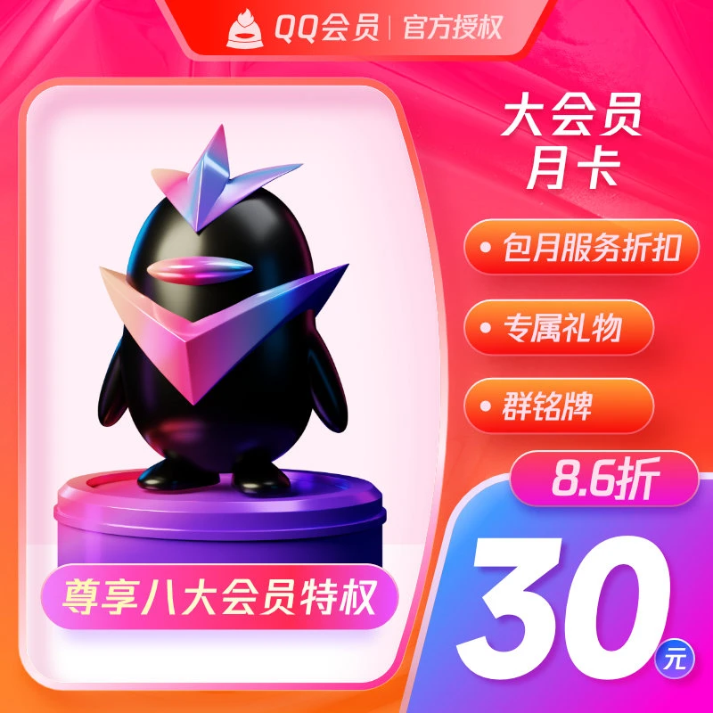 QQ大会员1个月大会员包月卡会员 自动充值