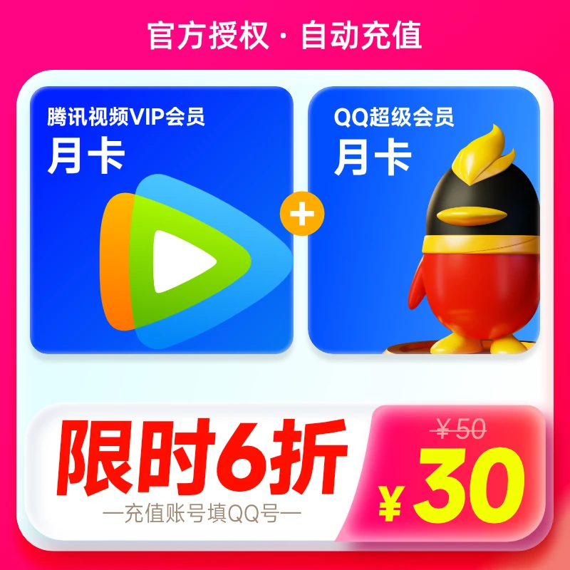 QQ超级会员月卡加赠腾讯视频月卡