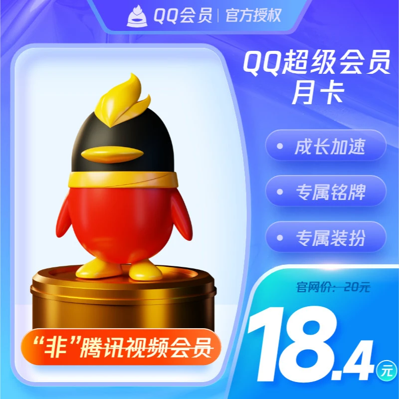 【1】QQ会员/QQ超级会员/QQ黄钻/QQ豪华黄钻/QQ大会员 官方直充到账