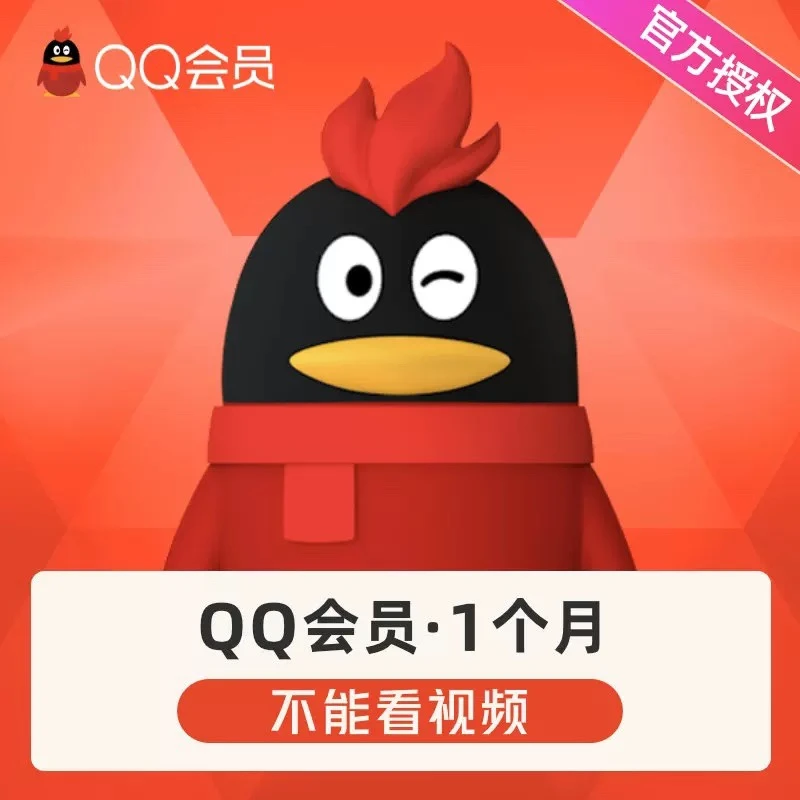 QQ会员月/季/年卡填写QQ号充值