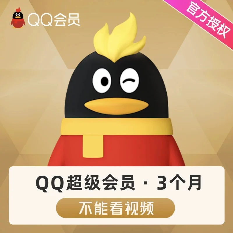 QQ超级会员3个月三个月季卡 自动充值