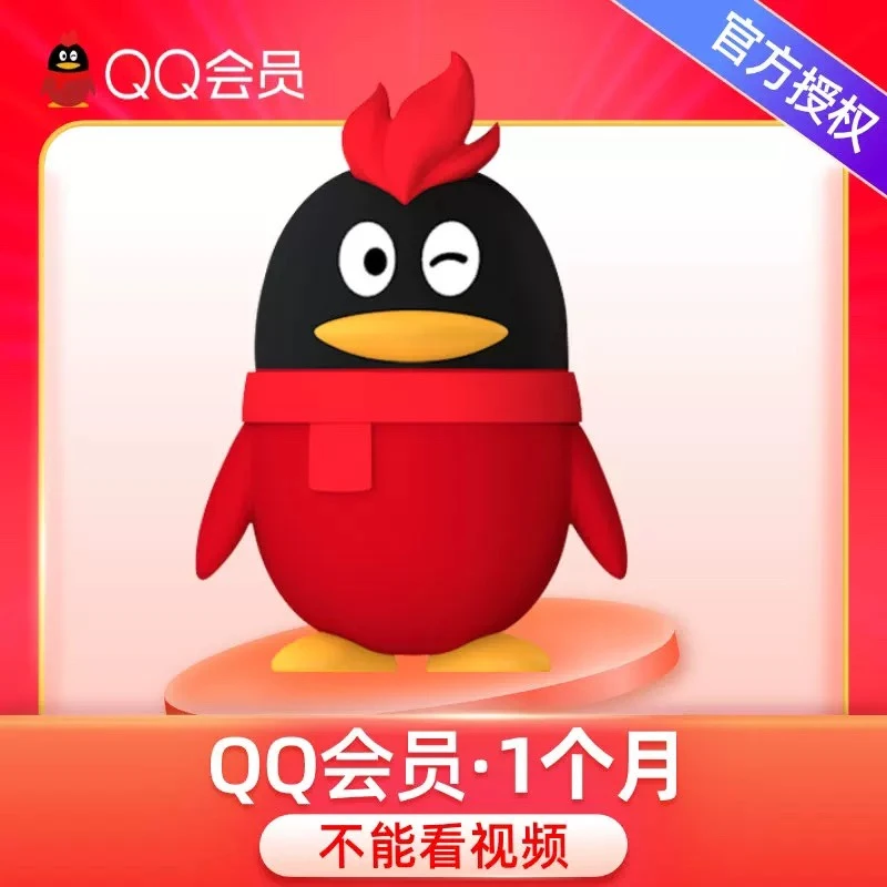 QQ会员1个月一个月31天 自动充值