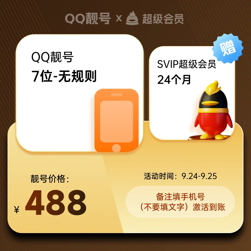 QQ靓号-7位无GZ靓号 备注手机号激活兑换到账