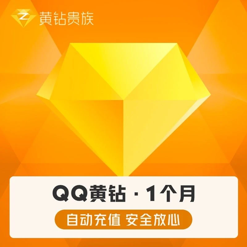 QQ黄钻 月卡/季卡/年卡 自动充值