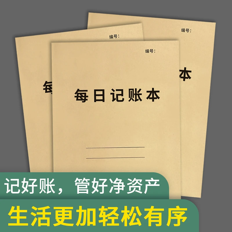 每日记账本个人家庭通用消费记账本登记本家里通用记录牛皮纸新款