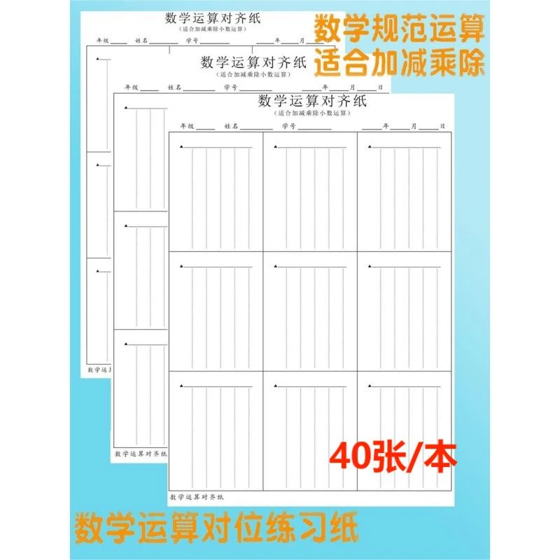 数学运算对齐本运练习纸40张加减乘除三四年级数位稿纸小学生初中