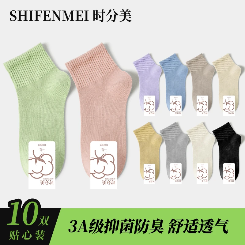 时分美夏季薄款10双装女士短袜舒适透气吸汗抑菌防臭百搭袜子春秋