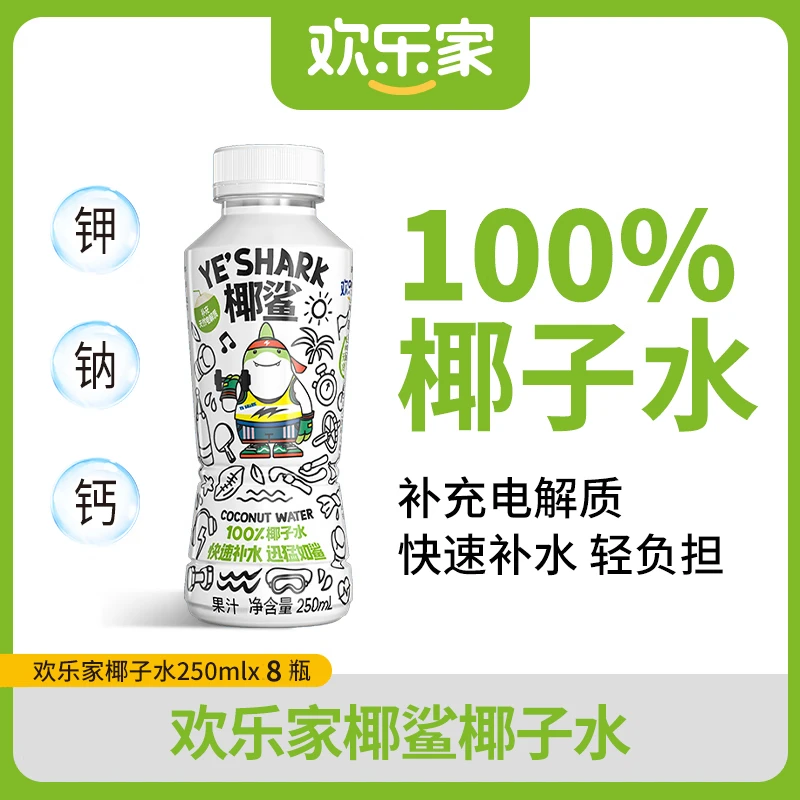 欢乐家椰鲨100%椰子水250ml天然电解质水清爽甘甜不腻口新鲜营养