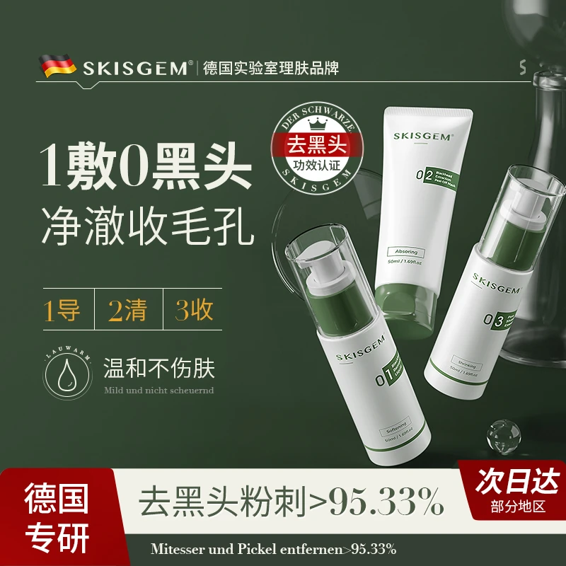 SKISGEM德国去黑头粉刺闭口收缩毛孔鼻贴导出液深层清洁三件套