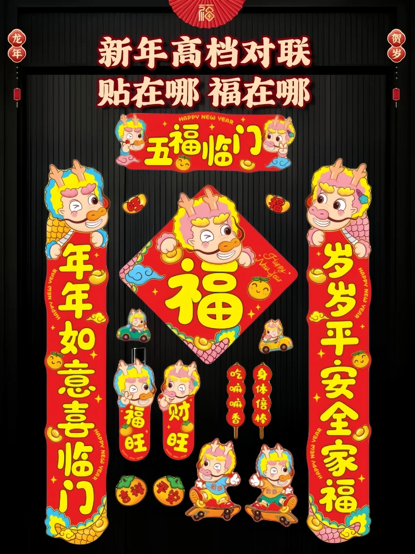 【五福临门】2024磁吸对联 加厚新年喜庆卡通印刷吸附过年喜庆喜乐