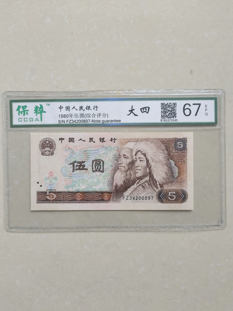 第四套人民币80年5元保粹评级币67分EPQ