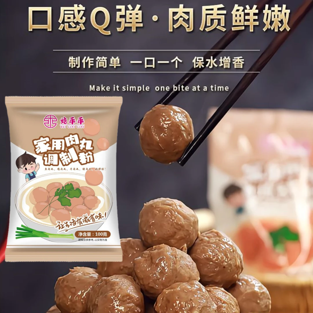 肉丸调制粉100g/包家用自制肉丸调料粉Q弹牛肉丸猪肉丸鱼丸调味粉