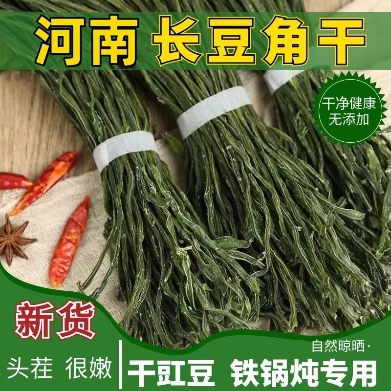 农家自晒干豆角干豇豆手工挑选无硫熏新鲜干豇豆精选散装河南特产