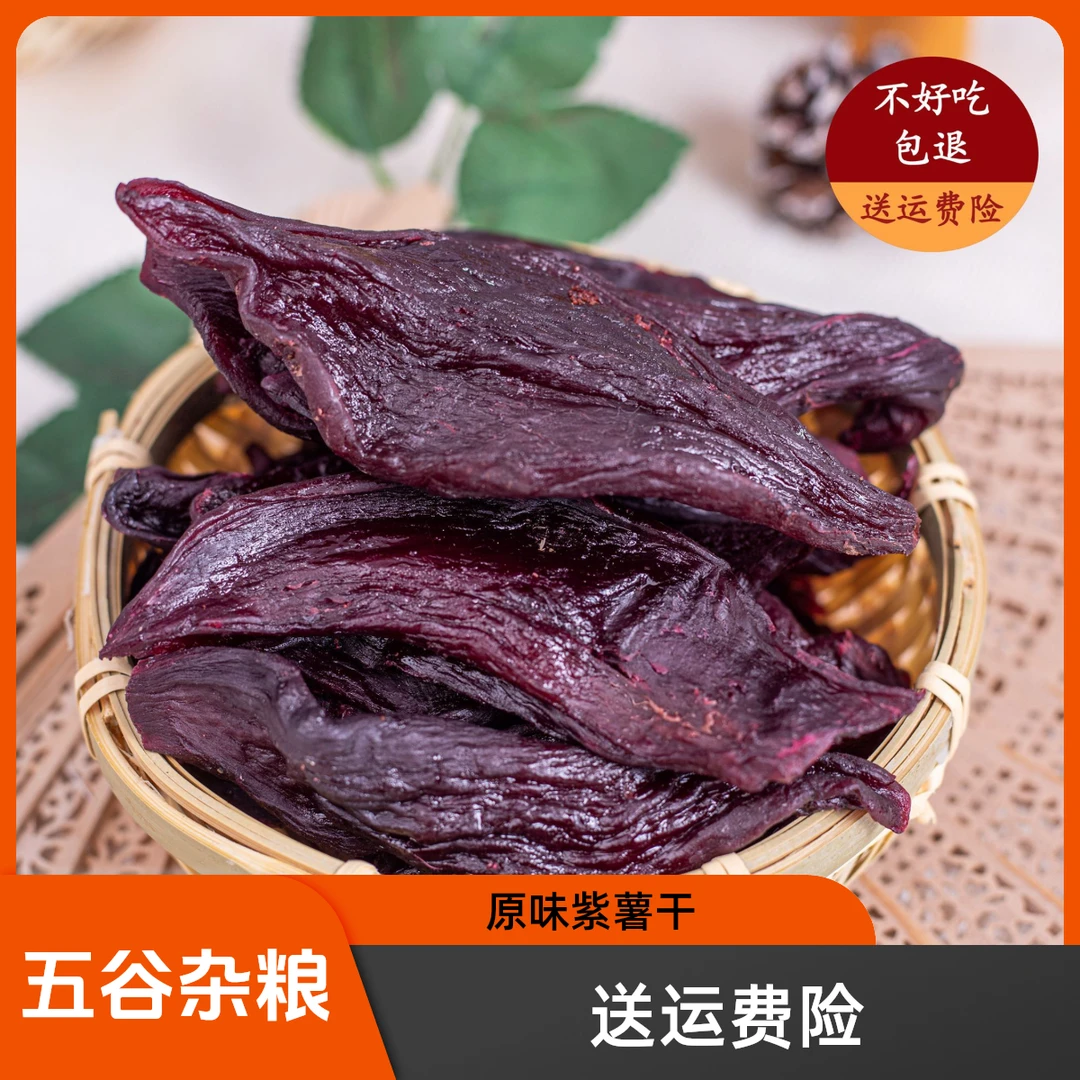 江西产地原味紫薯干软糯香甜自然甜代餐休闲零食五谷杂粮真空包装