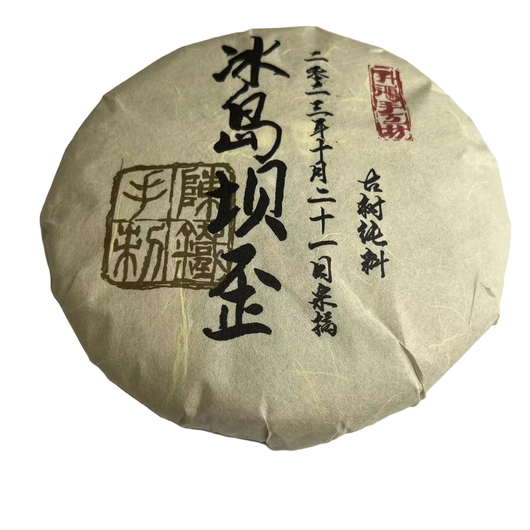 升鸿坊冰岛坝歪古树纯料2023年10月21号采摘手工杀青石磨压饼生茶