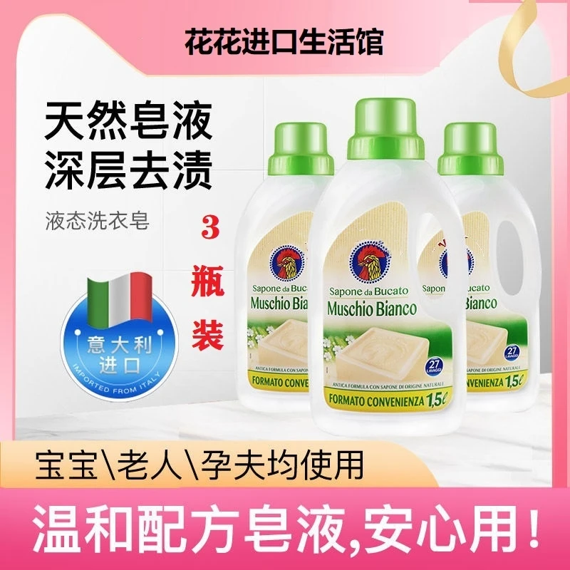 意大利大公鸡头白苔香去污去渍清香型高效洁净母婴洗衣皂液3瓶装
