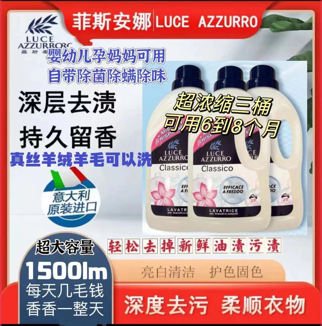 意大利菲斯安娜管家洗衣液去污渍手洗机洗婴幼儿持久留香洗衣液