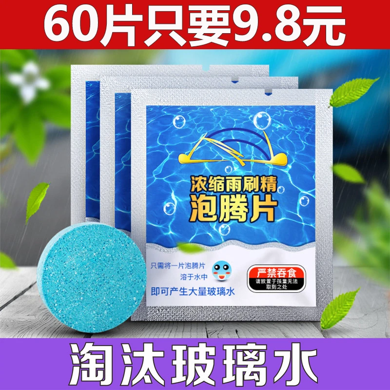强力去污玻璃水泡腾片油膜清洁剂油膜去除剂汽车专用洗车液雨刷精