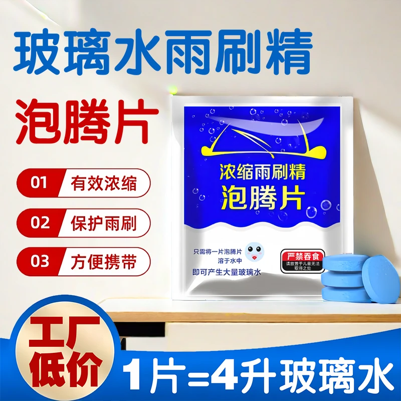 玻璃水泡腾片 强力去污玻璃水 固体雨刷精浓缩雨刮水除污养护清洁