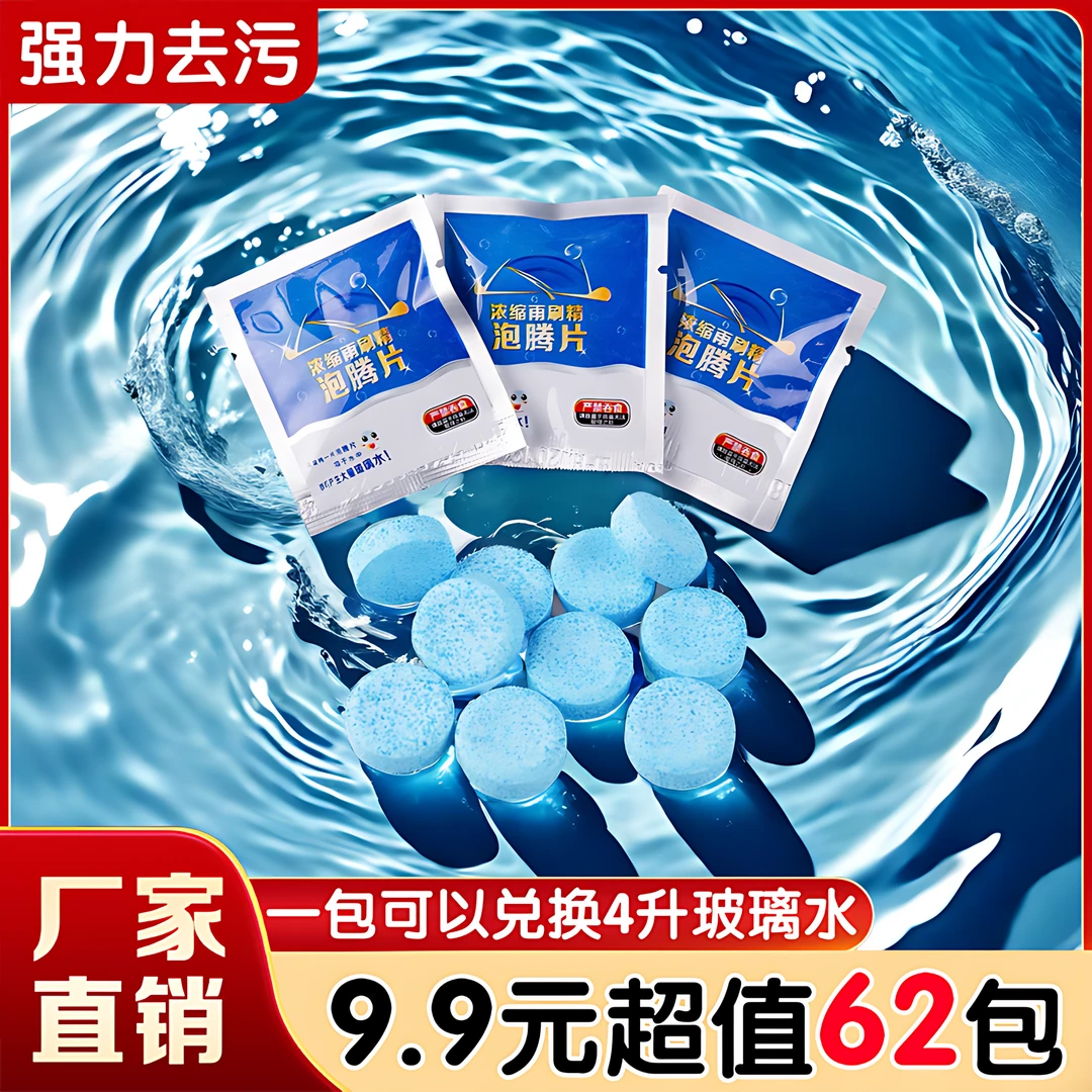 汽车玻璃水泡腾片强力去污雨刷精雨刮水泡腾片汽车专用高效除污垢