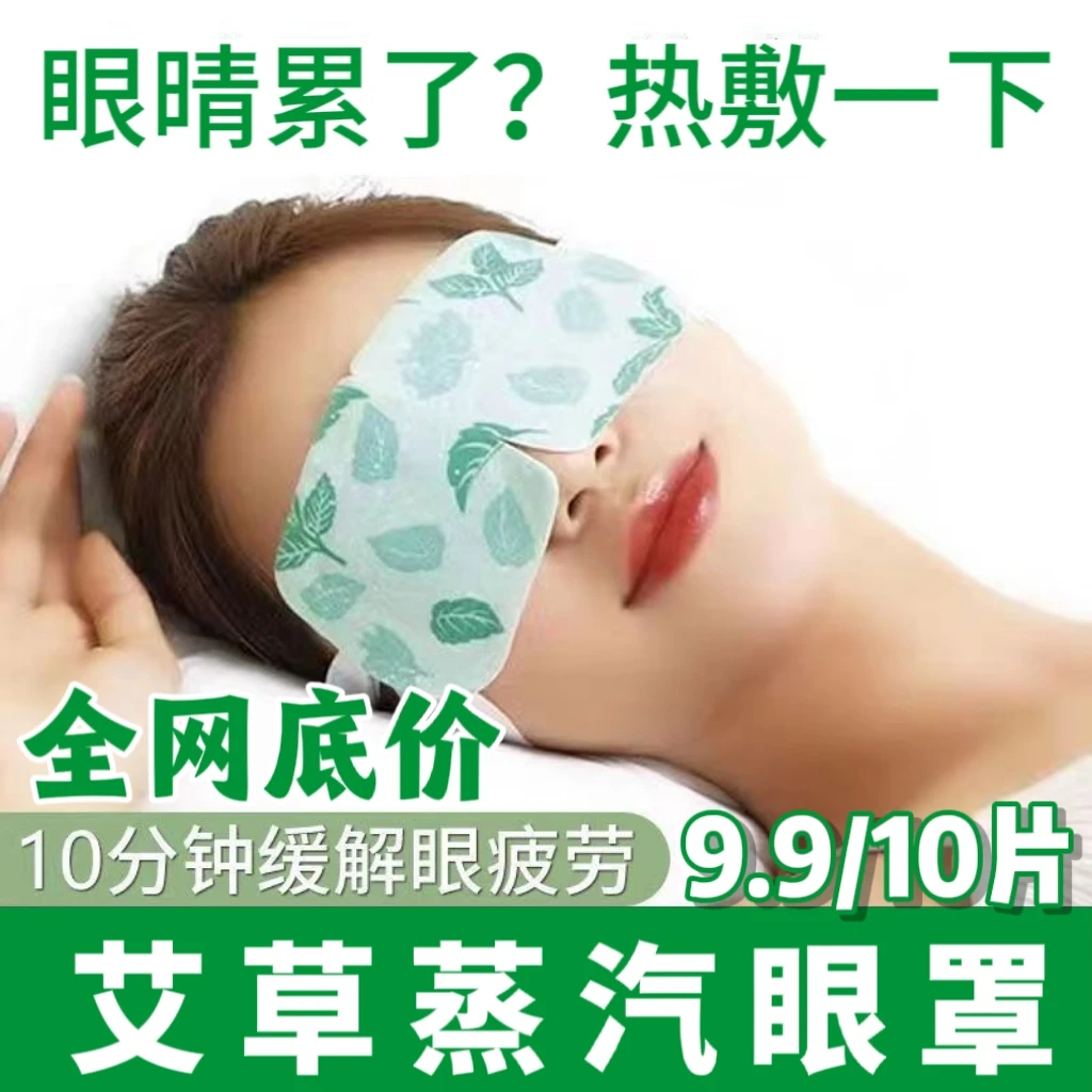 艾草蒸汽眼罩热敷舒缓眼疲劳眼干涩好视力睡觉学生用眼