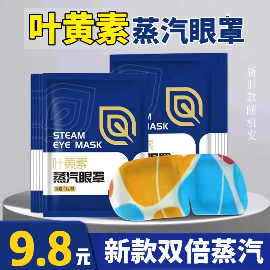 全新叶黄素蒸汽眼罩热敷眼疲劳眼干涩学生护眼睡觉遮光护眼贴