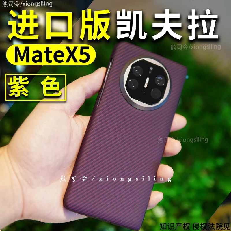 适用华为matex5手机壳凯夫拉超薄新款x5高级感商务创意过年紫色壳