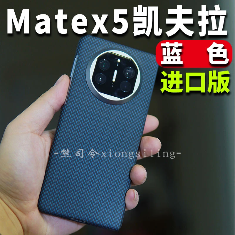 适用华为matex5手机壳凯夫拉超薄x5商务高级感过年贵气碳纤维纹壳
