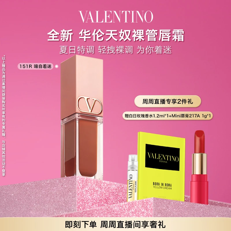 【周周推荐】华伦天奴裸管唇霜151R哑光持久滋润显白大牌正品