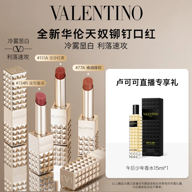 【可可推荐】华伦天奴铆钉口红哑光显色显白唇膏134R大牌正品*