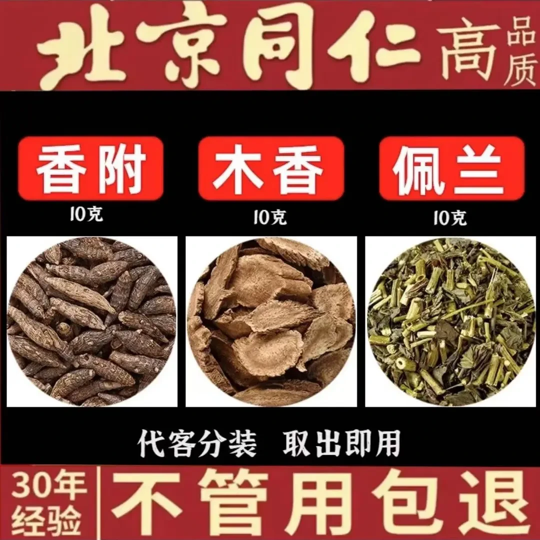 香附木香佩兰各10g组合中材枕头下玫瑰组合搭配严选品质另售百合