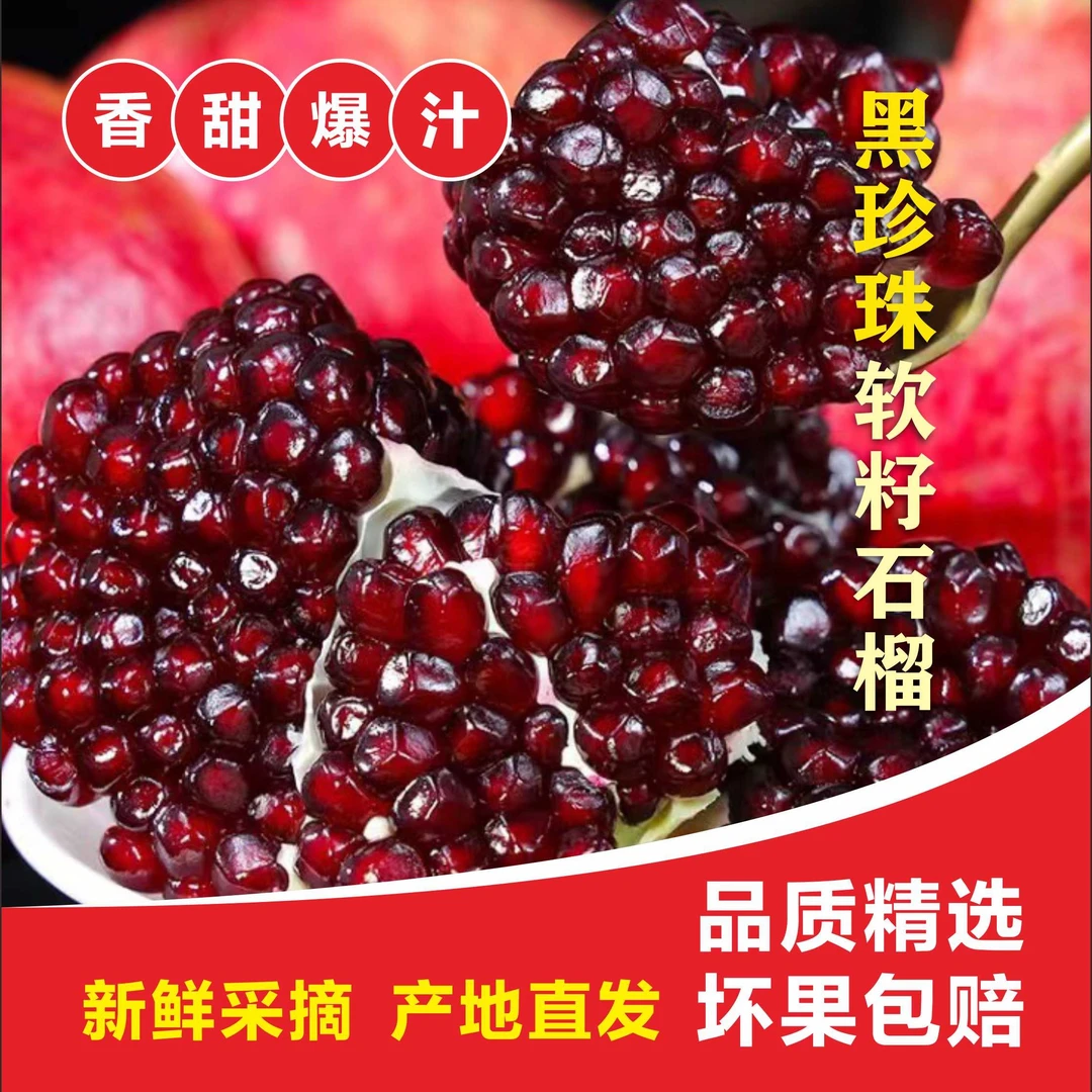 【黑珍珠红软籽石榴TW1】四川黑珍珠红软籽5/7斤爆甜多汁不吐籽石榴