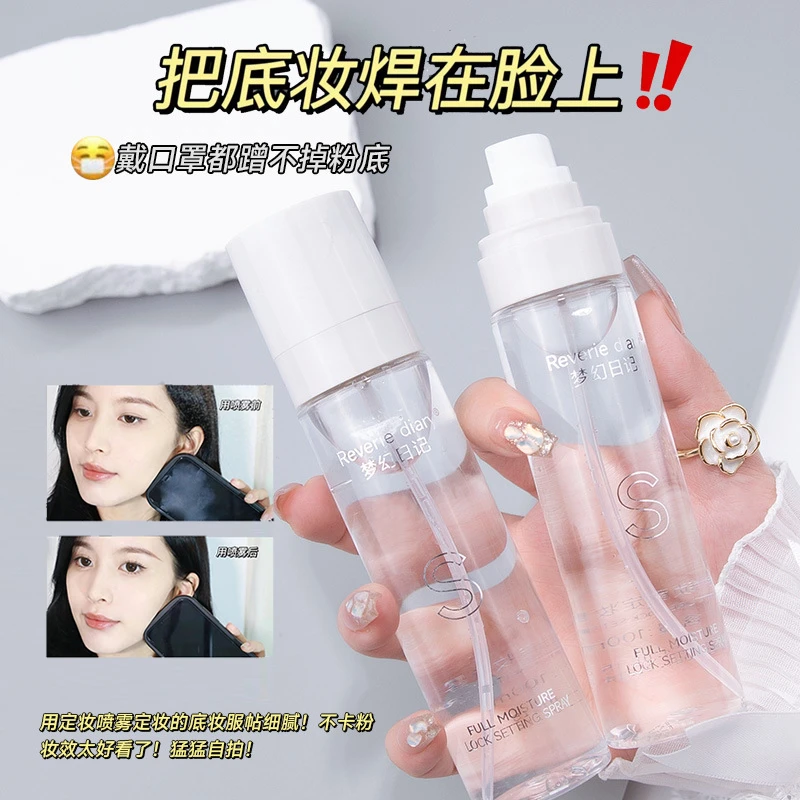 梦幻日记定妆喷雾持久控油防水防汗不脱妆女保湿补水快速成膜学生