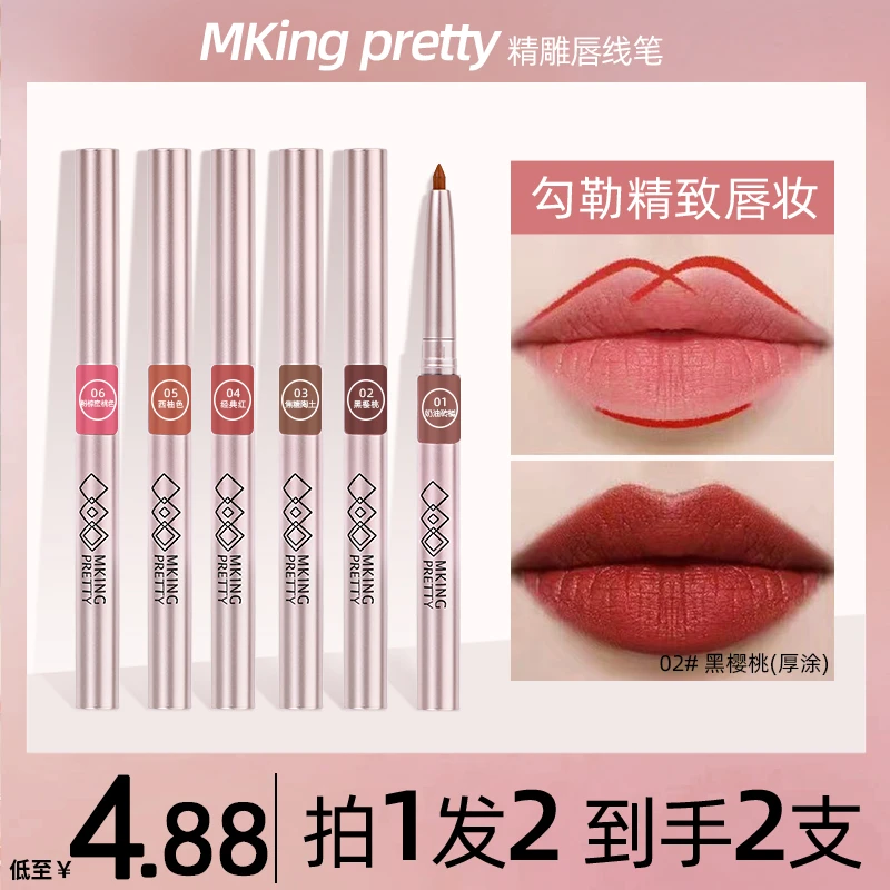 【拍一发二】MKING PRETTY精雕唇线笔防水防汗唇笔型不易掉色口红*S