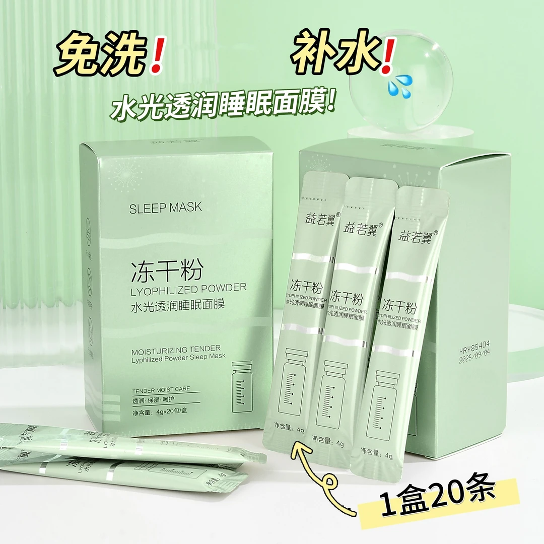 【清仓福利】拍一发三 冻干粉睡眠面膜补水免洗清爽水光透润保湿*S