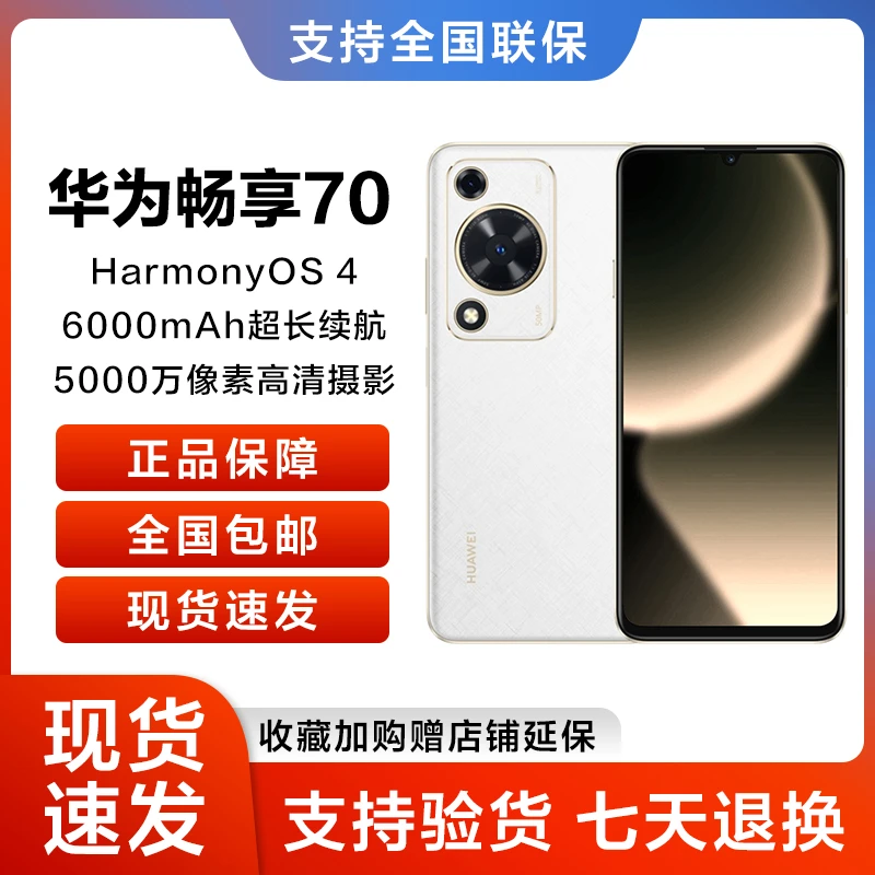 未使用 Huawei/华为 畅享 70 128GB 雪域白新款鸿蒙智能手机 26