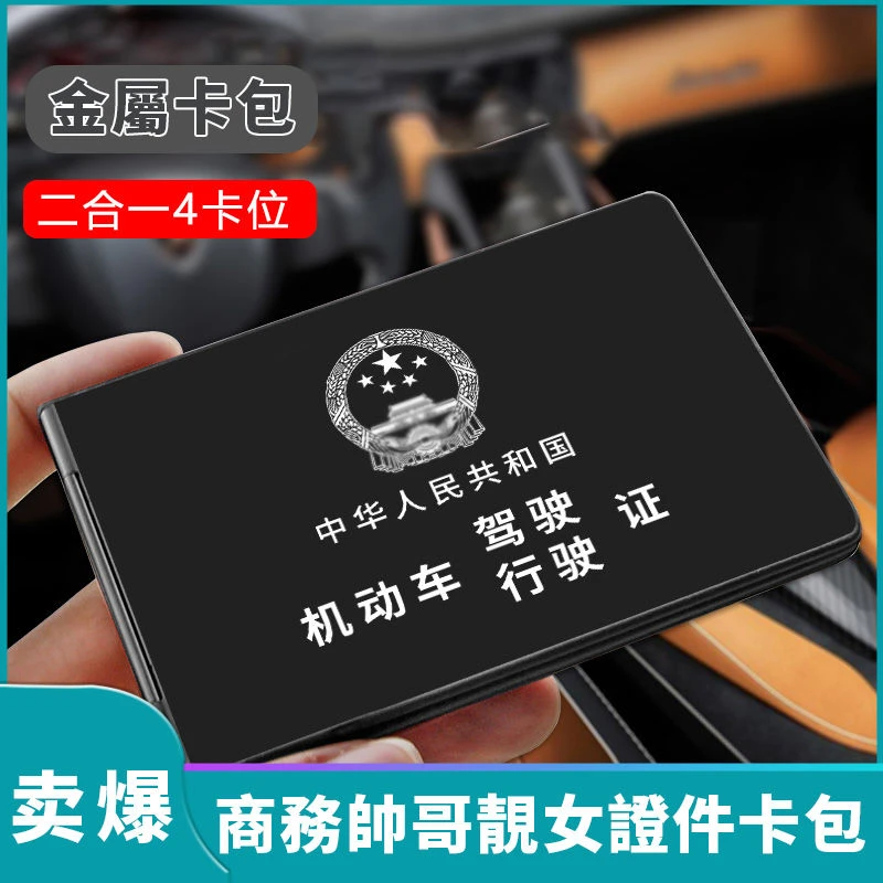 四卡位二合一超薄铝合金驾驶证行驶证卡套卡包保护套卡包便携小巧