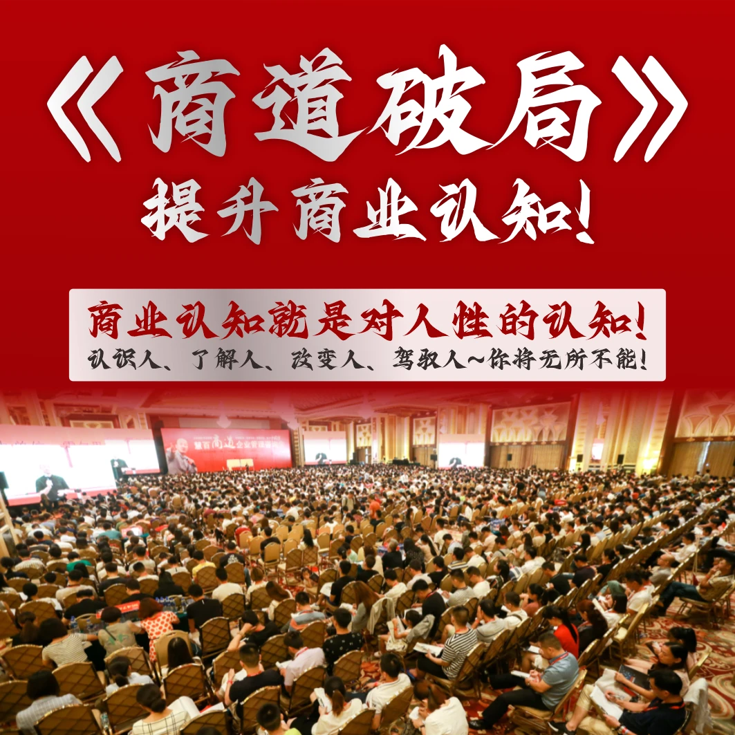 《商业破局》高阶复训训练营