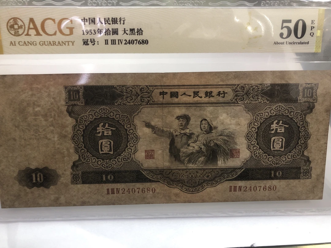 二版币大黑拾2407680爱藏50分人民币高分