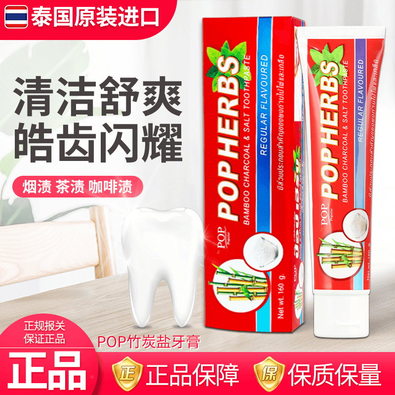 泰国POP竹炭盐皓齿牙膏静渍清新口气清洁白牙齿160g