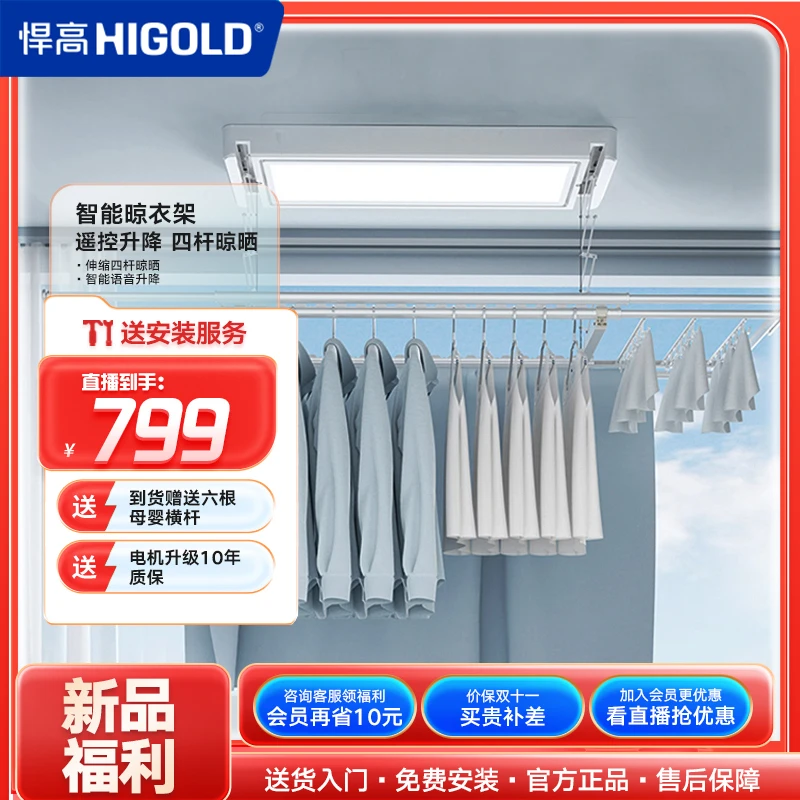 HIGOLD/悍高升降智能阳台照明衣架可伸缩可折叠晾衣杆挂衣晒被子