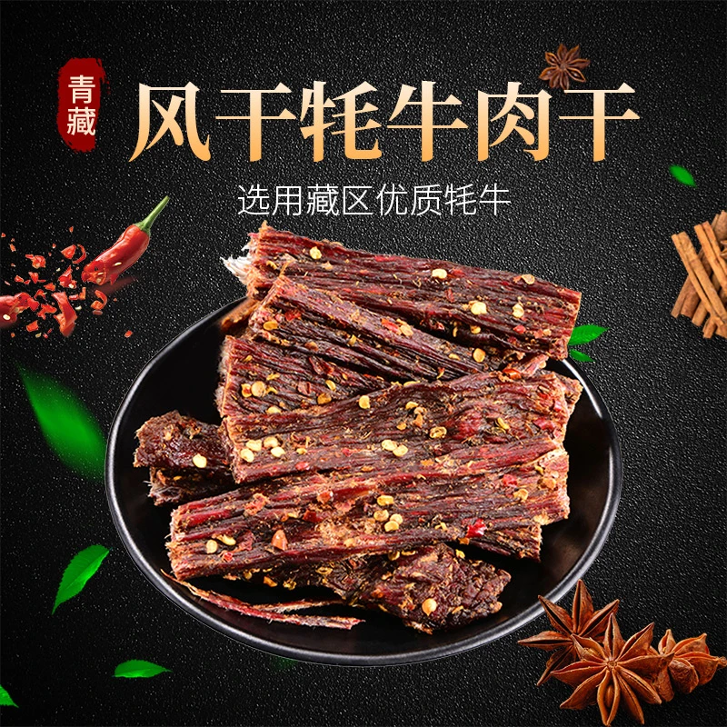 【五香味】风干牦牛肉干五香味青藏特产肉质紧实嚼劲足零食