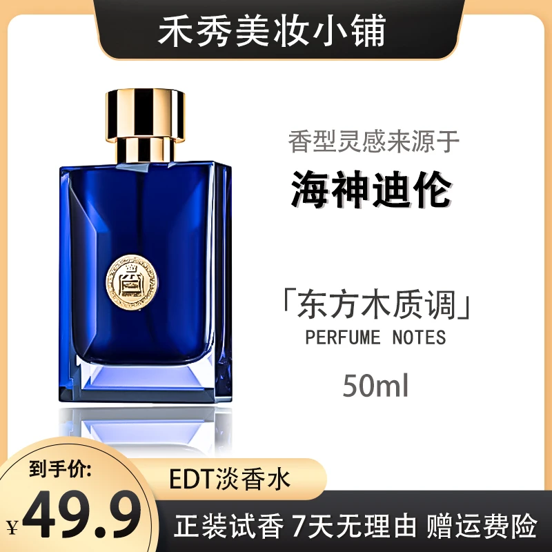 灵感源自【海神迪伦】的独特香氛 —清新自然持久留香经典海洋好闻