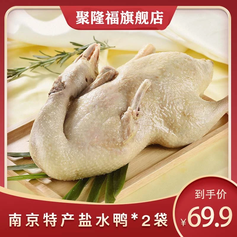 【聚隆福】南京特产金陵老味盐水鸭1kg*2只