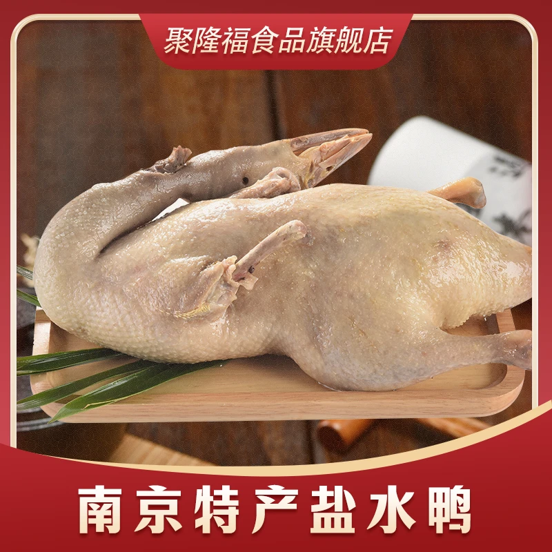 【聚隆福】南京特产盐水鸭(1kg*1只/1kg*2只）